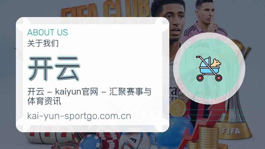 关于开云综合体育品牌